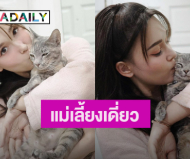 ช็อตฟีลเกิน! “แจ็คกี้” เป็นแม่เลี้ยงเดี่ยว ชาวเน็ตแห่ถามพ่อรัวๆ