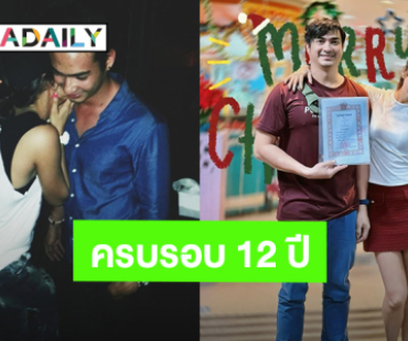 “เจี๊ยบ-ปูไข่” เปิดภาพตอนที่ยังเป็นเพื่อนกัน 100 % สู่ครบรอบ 12 ปี ที่เข้ามาอยู่ในชีวิต