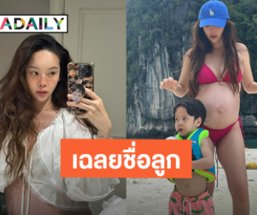 “ปุ้มปุ้ย” เฉลยชื่อลูกคนที่ 2 พร้อมความหมาย บอกเลยน่ารักมาก!