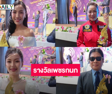 “บุ๋ม ปนัดดา-ตุ๊กกี้- อ.ไข่ มาลีฮวนน่า ” นำทีมศิลปิน “ปิ่น เดอะสตาร์” “ปอร์เช่ เซเว่นสตาร์” รับรางวัลเพชรกนกและกนกนาคราช