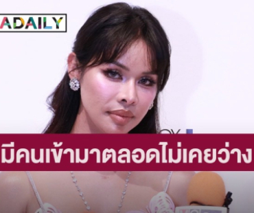 “มิกซ์ เฉลิมศรี” เปิดใจหลังโสด เผยขาดแฟนก็แค่หาใหม่ ให้สถานะ “ฉลามจัส” แค่มนุษย์ร่วมโลก 