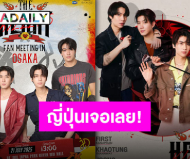 เตรียมฟิน! “The Heart Killers” แฟนมีตที่ญี่ปุ่น “เฟิร์ส-ข้าวตัง-จุง-ดัง” พร้อมเสิร์ฟโมเมนต์ประทับใจ