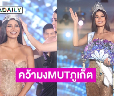 “เดล นฤมล” หักปากกาเซียน!!เบียดตัวเต็ง คว้ามงกุฏ มิสยูนิเวิร์ส ภูเก็ต 2025 
