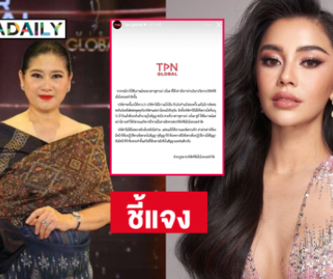  “TPN” แจงกรณี “ซูริ ซูซานน่า” ทวงถามเงินรางวัล