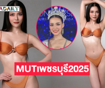 “ฟอง มุทิตา” คว้ามงมิสยูนิเวิร์สเพชรบุรี2025