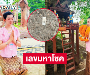 เลขมหาโชคจากพ่อผาด.. “ปู่โสมเฝ้าทรัพย์” วัดกุฏีดาว