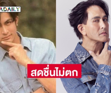 ชาวเน็ตแห่เรียก daddy “พีท” วัยเกือบ 60 กับภาพในอดีต…กาลเวลาทำอะไร “พระเอกอมตะ” ไม่ได้จริงๆ!
