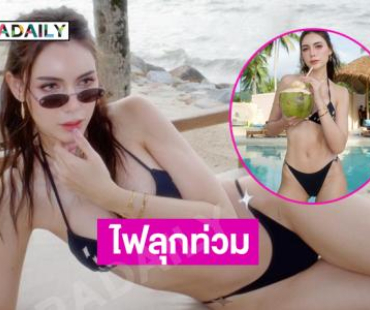 โอ๊ยไฟลุกท่วม!นางแบบดังนุ่งทูพีชตัวน้อยทำหนุ่มตาลุกวาว
