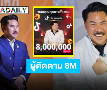ขอบคุณที่เชื่อมั่น “กัน จอมพลัง” ผู้ติดตาม TikTok ทะลุ 8 ล้านฟอล