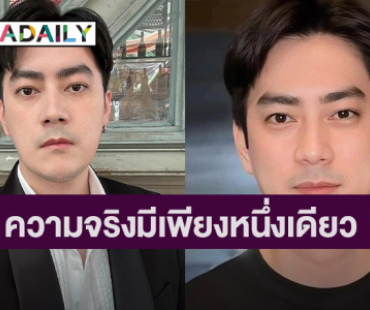 “ฟิล์ม รัฐภูมิ” เคลื่อนไหว! “บอกแล้วความจริงมีเพียงหนึ่งเดียว”