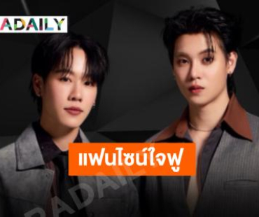 พลังใจล้น “หยิ่น-วอร์” แฟนไซน์ 4 ภาค 5 จังหวัด เพิ่มพลังชีวิตทั้งศิลปินและแฟนคลับ