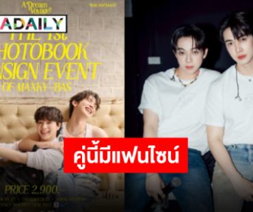 “แม็กกี้-บาส” ประกาศแฟนไซน์ 3 จังหวัด เตรียมกดบัตรไปฟินกันได้เลย!!