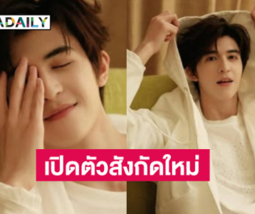 “แพทริค ณัฐวรรธ์” เปิดตัวภายใต้สังกัดใหม่ EE-Media ค่ายใหญ่ในจีน