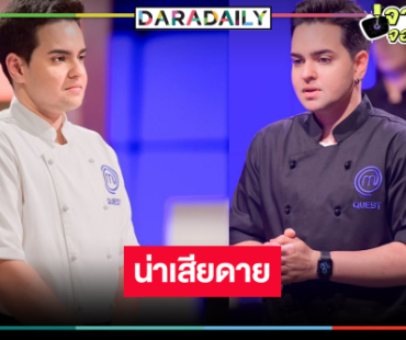 ทำดีที่สุดแล้ว “เชฟเควส ชานิน” ไม่ได้ไปต่อ!
