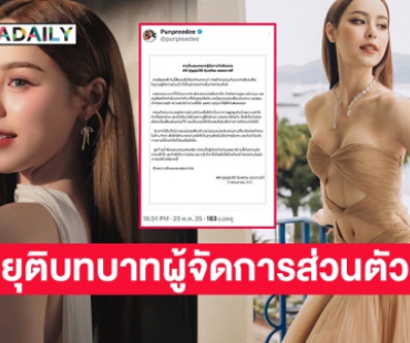 “พีพี ปุญญ์ปรีดี” ประกาศยุติบทบาทผู้จัดการส่วนตัว หลังจากนี้คุณแม่เป็นคนดูแลแทน
