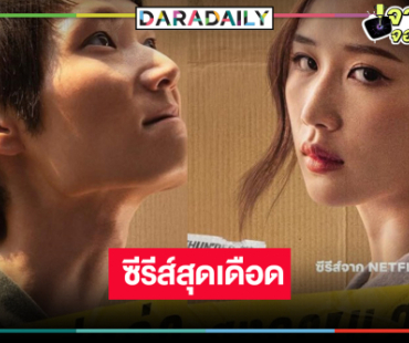 รอดูเลย! ซีรีส์ดราม่าสุดเดือดแห่งปีเตรียมฉายกว่า 100 ประเทศ