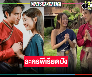 ข่าวดี! วิกสามส่ง “ณเดชน์-พาย” ลง Netflix 