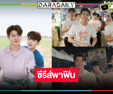 “หวานใจผูัใหญ่จอม”  ทัชใจคอซีรีส์ “เซ้นต์-ภูม” ฟินตลาดแตก!