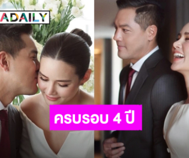 “หญิง รฐา – ตุลย์” โพสต์หวานครบรอบ 4 ปีจดทะเบียนสมรส คุณคือวันนี้และวันพรุ่งนี้ของฉัน
