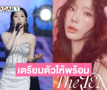 โซวอนเตรียมตัวให้พร้อม! “แทยอน” เตรียมคัมแบ็กคอนเสิร์ตเดี่ยวในไทย
