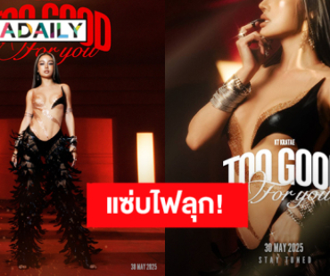 “กระแต” เปิดตัวซิงเกิล “TOO GOOD FOR YOU” แค่โปสเตอร์ก็แซ่บไฟลุก!