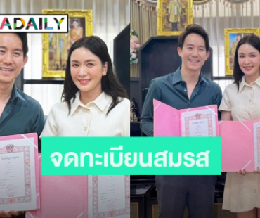 ยินดีด้วยจ้า! “เบนซ์ - แก๊ป” ควงคู่จดทะเบียนสมรส