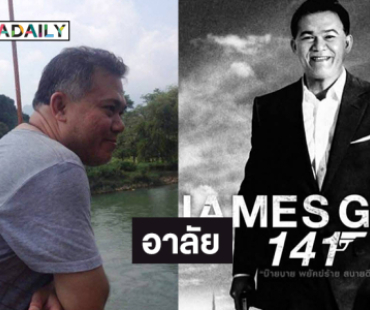 ลูกทุ่งดังอาลัย “เจมส์อดีต ผอ.สบายดีทีวี”