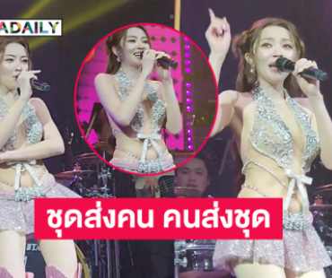 ชุดใหม่จึ้งมากของ “แอน อรดี” โชว์แรกหลังดราม่า 