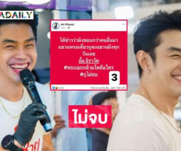 ไม่จบ“อาร์ต พศุตมิ์” ฟาดแต่เช้า “พระเอกกล้ามโตคือใคร” 