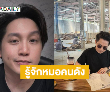 รู้จักหมอคนดังผู้เปิดเรื่องพระเอกกล้ามโต 