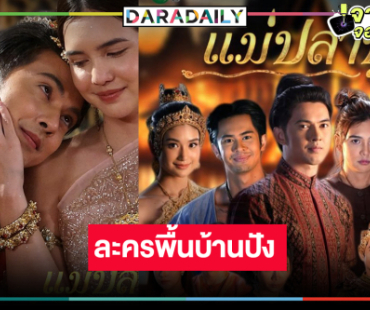 “ปูเป้-ม่อน”เฮ! “แม่ปลาบู่” โดนใจคอละครพื้นบ้าน
