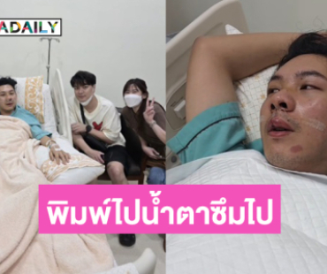 “ตั้ม”ขอบคุณทุกความห่วงใยพิมพ์ไปน้ำตาซึมไป