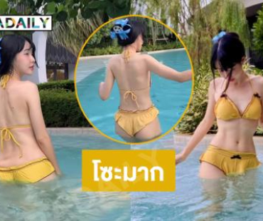 โซะ..อินฟลูสาวสวยลงเล่นน้ำในชุดทูพีชตัวจิ๋ว 