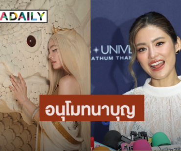 “โยเกิร์ต” อนุโมทนาบุญ “เจนี่” เตรียมโกนหัวบวชสามเณรี