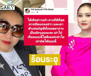 ร้อนระอุวงการนางงาม!! “แม่ปุ้ย” เดือดเจอแบบนี้ก็ต้องมาเคลียร์กัน