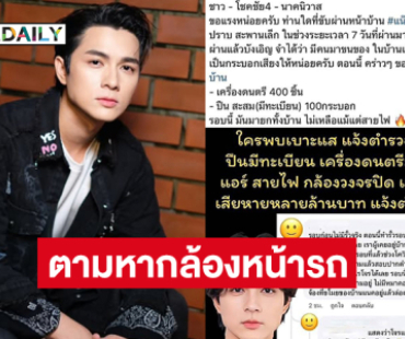 “แน็ก ชาลี” ตามหากล้องหน้ารถวิ่งผ่านหน้าบ้าน