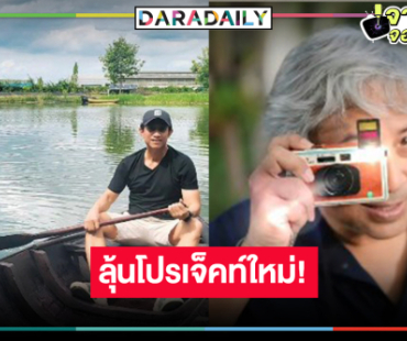 “แม่ปลาบู่” ครองใจคนดู ลุ้น “บิ๊กหลุยส์-บิ๊กลอร์ด” เปิดโปรเจ็คท์ใหม่สุดว้าว!