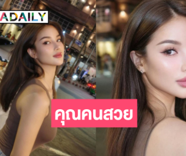 “คณา คณาพร” สวยออร่าพุ่งดุจดาราสาว