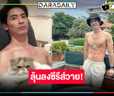 คาด “สน ยุกต์” ลงซีรีส์วายพิสูจน์เคมีใหม่พระเอกช่องดัง!?