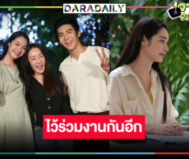 “เมื่อตะวันลับฟ้าฯ” ลาจอ “มิ้นท์” ขอบคุณแฟนละคร “คุณตู่” บอกไว้ร่วมงานกันอีก!