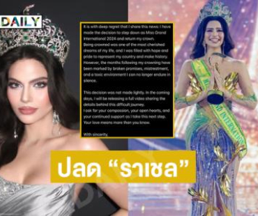 ช็อกวงการนางงามปลด “ราเชล” มิสแกรนด์อินเตอร์ 2024 