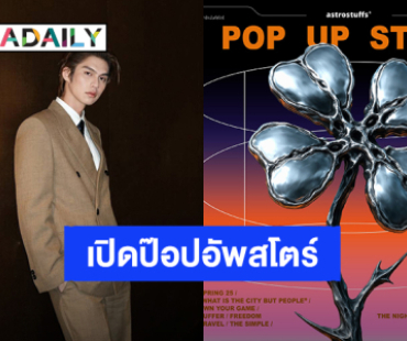 แฟนคลับเตรียมตัว! “ไบร์ท วชิรวิชญ์” เปิดป๊อปอัพสโตร์ AstroStuffs สยามพารากอน 