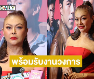 “แชมเปญ เอ็กซ์” วัลลภาในตำนาน คัมแบ็คพรมแดง “2499 THE MUSICAL” ประกาศพร้อมรับงานวงการบันเทิงแล้ว