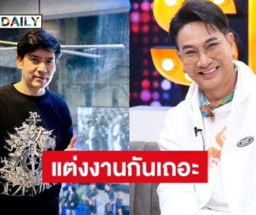 “ไก่ วรายุฑ” ขอ “ตั้น พิเชษฐไชย” ออกอากาศ เราแต่งงานกันเถอะ