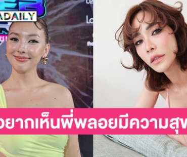 “คาริสา” เชื่อ “พลอย” จัดการตัวเองได้ดี รับอยากให้อีกฝ่ายมีความสุข