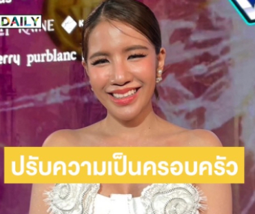 “ใบเตย” ย้อนเล่าชีวิตดิ่งดาวน์ ตอนนี้ขอโฟกัสที่ลูก กับ “ดีเจแมน” เริ่มต้นชีวิตครอบครัวใหม่