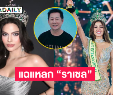 “บอสณวัฒน์” จัดหนักจัดเต็มแฉแหลก “ราเชล”