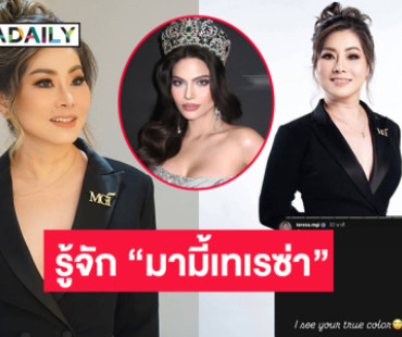 ทำความรู้จัก “มามี้เทเรซ่า” ที่ใครๆ ก็รักในกองมิสแกรนด์