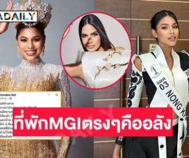 “ควีนเกตุวลี” โพสต์แบบนี้ถึงที่พัก MGI 