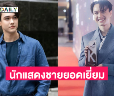 สุดปัง “ไมกี้ ปณิธาน” กับรางวัลนักแสดงชายยอดเยี่ยม